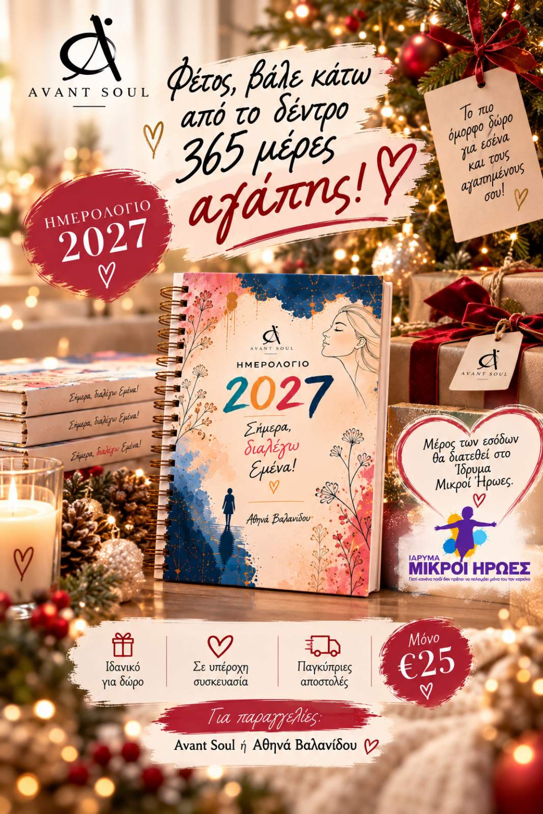 Ημερολόγιο 2027 — δώρο αγάπης